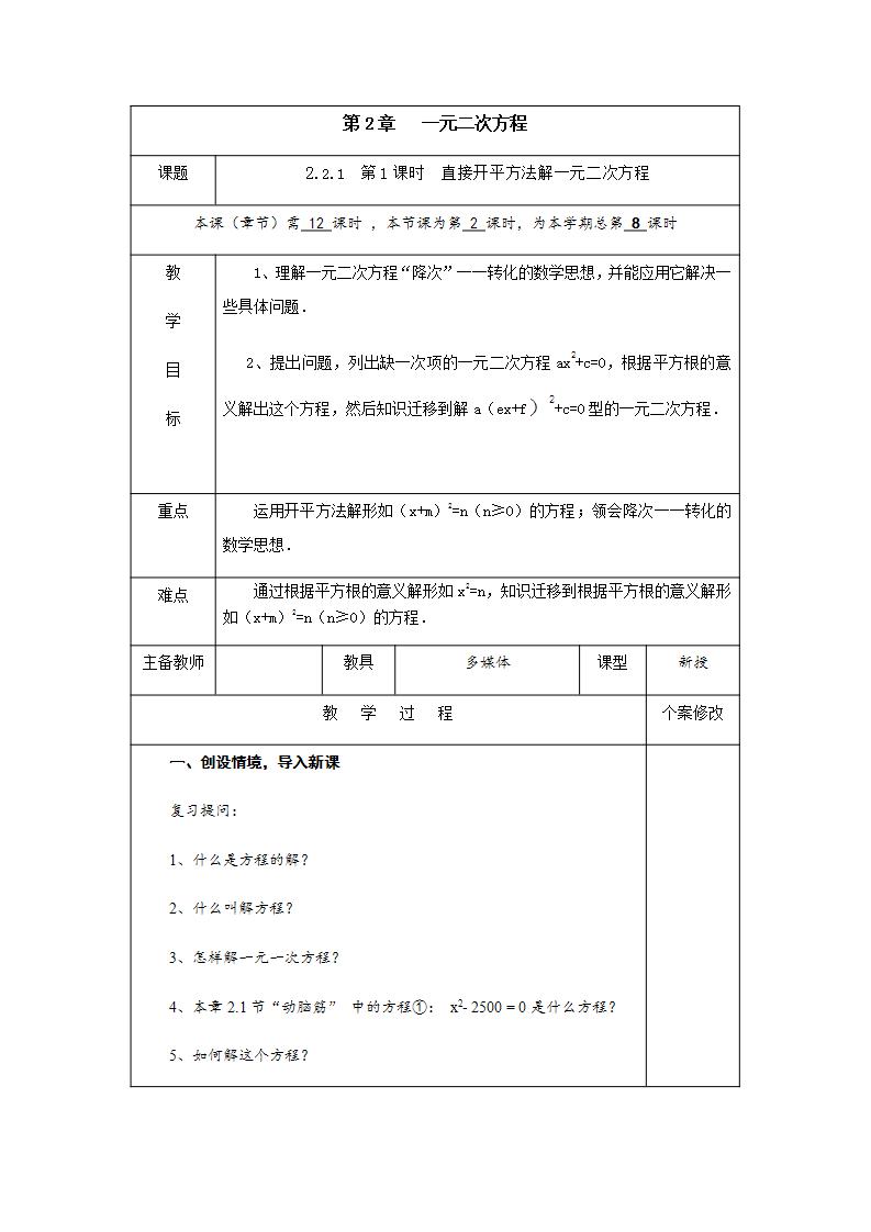 数学湘教版2.2 一元二次方程的解法优秀第1课时教案