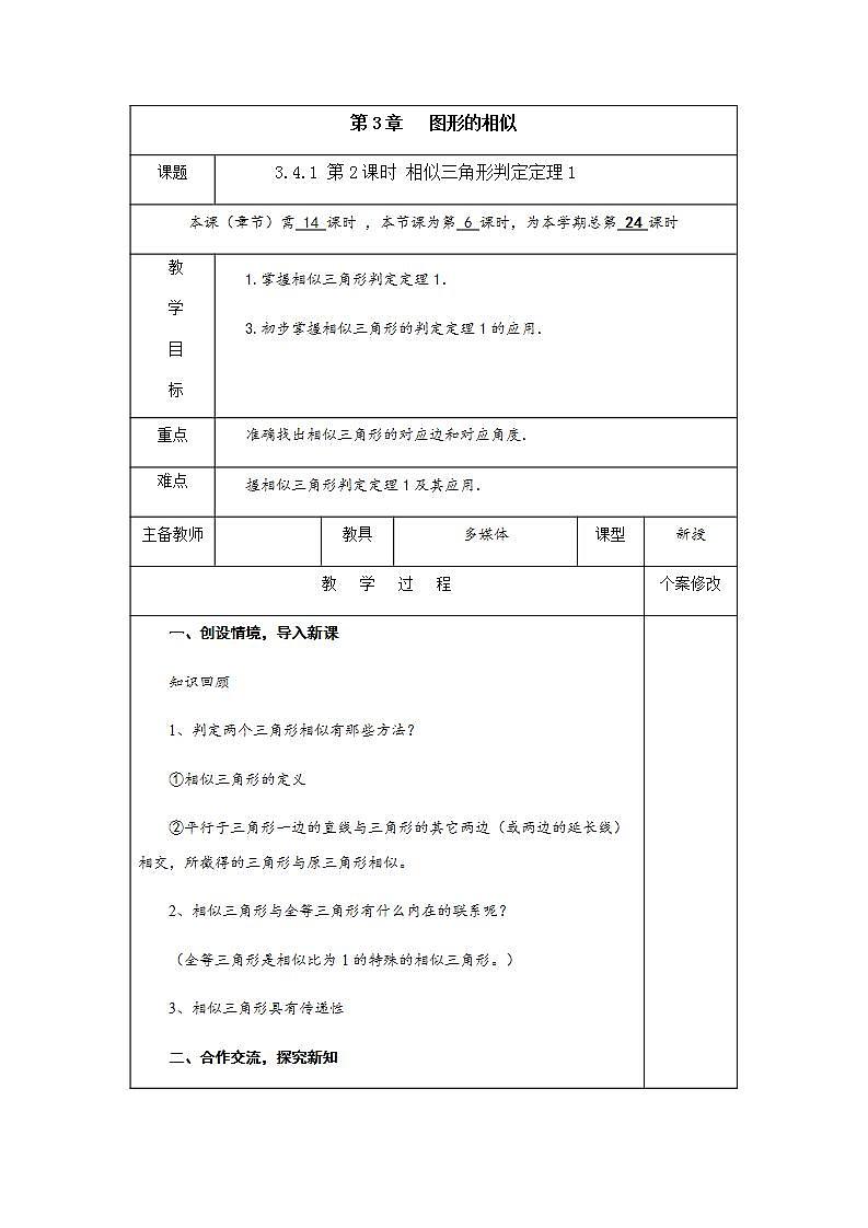 3.4.1 第2课时 相似三角形判定定理1-九年级数学上册教案(湘教版)第1页