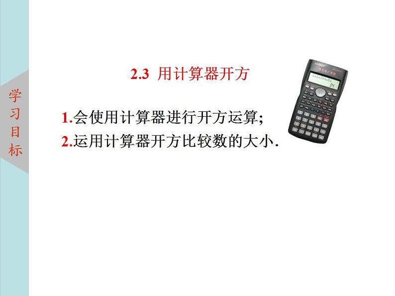 北师大版八年级数学上册2.5用计算器开方 课件PPT03