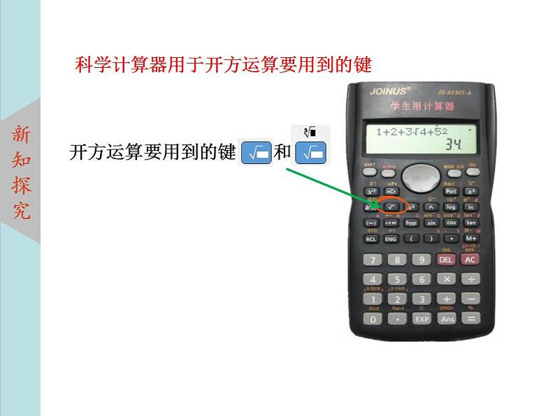 北师大版八年级数学上册2.5用计算器开方 课件PPT04