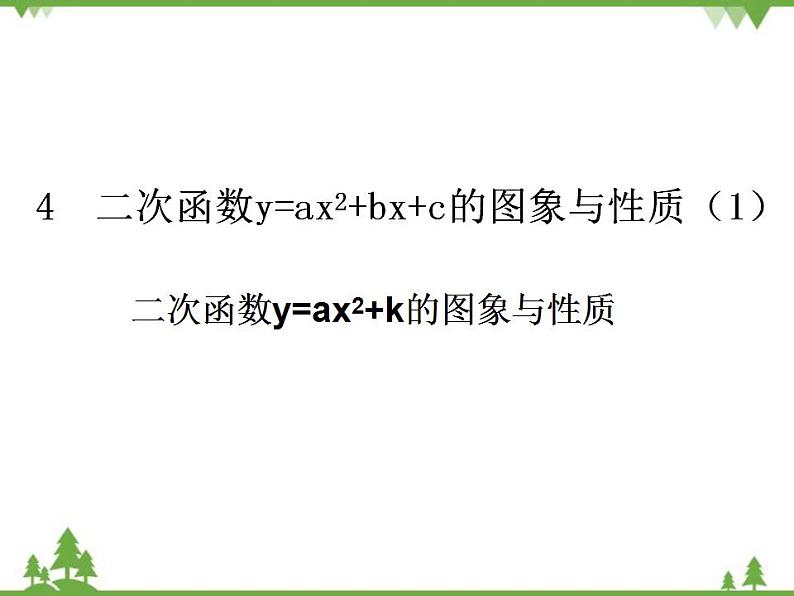 鲁教版 数学 九年级上册 3.4 二次函数y=ax2+bx+c的图象与性质课件(共17张PPT)01