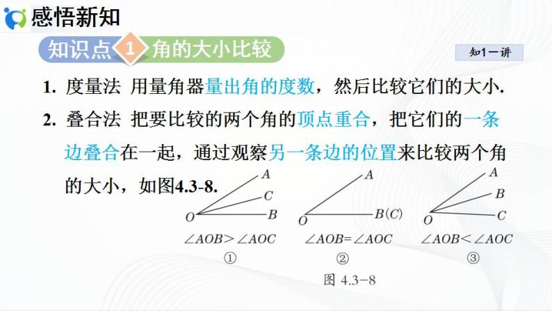 人教版数学七年级上册4.3.2 角的比较与运算【课件+练习】04