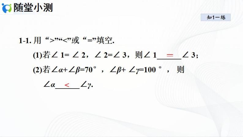 人教版数学七年级上册4.3.2 角的比较与运算【课件+练习】08