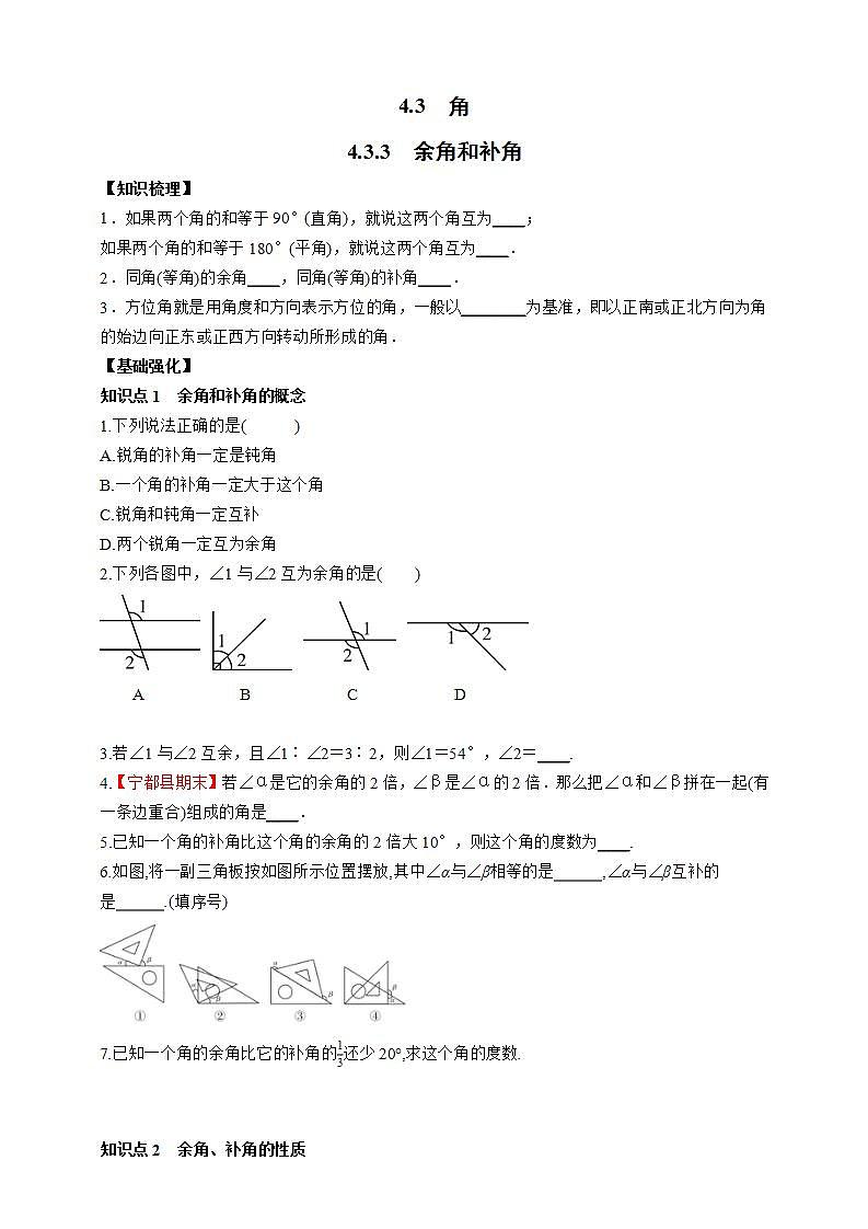 人教版数学七年级上册4.3.3 余角和补角【课件+练习】01