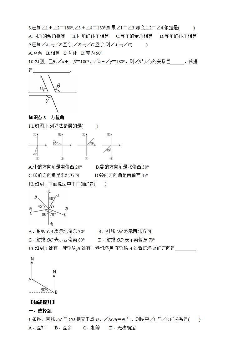 人教版数学七年级上册4.3.3 余角和补角【课件+练习】02