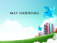 初中数学人教版八年级上册14.1.1 同底数幂的乘法说课ppt课件