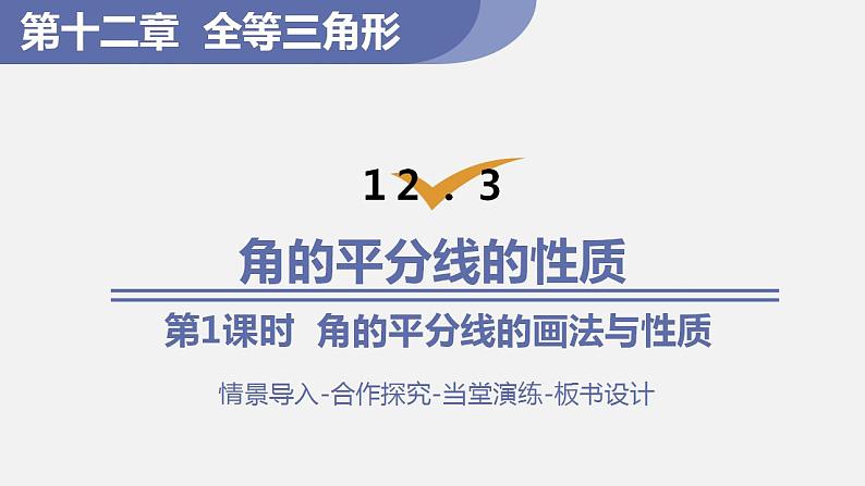 人教版八年级数学上册--12. 3 角的平分线的性质第1课时 角的平分线的画法与性质(课件)第1页