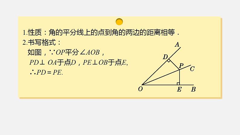 人教版八年级数学上册--12. 3 角的平分线的性质第1课时 角的平分线的画法与性质(课件)第7页