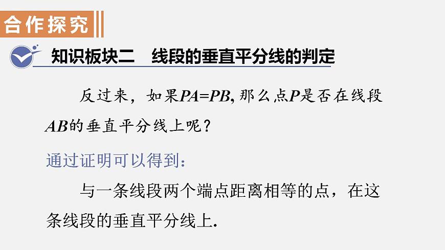 人教版八年級(jí)數(shù)學(xué)上冊--13.1.2 線段的垂直平分線的性質(zhì)第1課時(shí) 線段的垂直平分線的性質(zhì)和判定(課件)第7頁