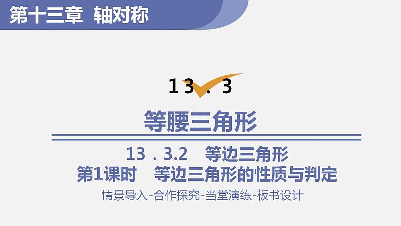 人教版八年级数学上册--13.3.2 等边三角形第1课时 等边三角形的性质与判定(课件)第1页