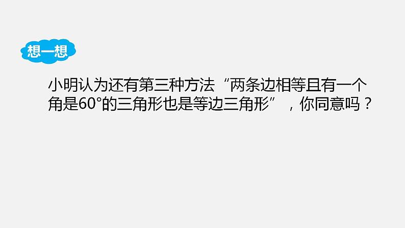 人教版八年级数学上册--13.3.2 等边三角形第1课时 等边三角形的性质与判定(课件)第5页