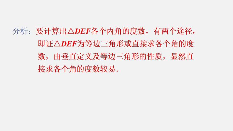 人教版八年级数学上册--13.3.2 等边三角形第1课时 等边三角形的性质与判定(课件)第7页