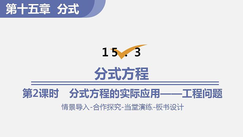 人教版八年级数学上册--15.3 分式方程第2课时 分式方程的实际应用——工程问题(课件)01
