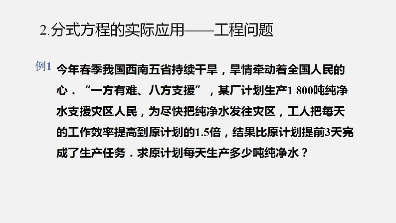 人教版八年级数学上册--15.3 分式方程第2课时 分式方程的实际应用——工程问题(课件)08