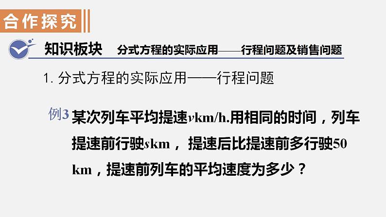 人教版八年级数学上册--15.3 分式方程第3课时 分式方程的实际应用——行程问题及销售问题(课件)03