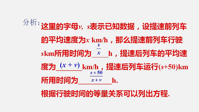 人教版八年级数学上册--15.3 分式方程第3课时 分式方程的实际应用——行程问题及销售问题(课件)04