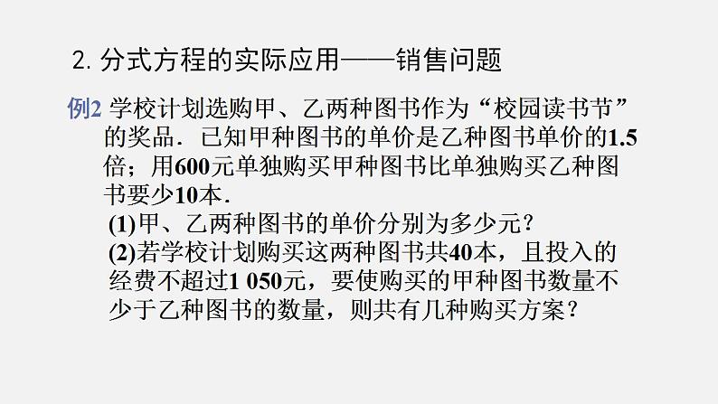 人教版八年级数学上册--15.3 分式方程第3课时 分式方程的实际应用——行程问题及销售问题(课件)06