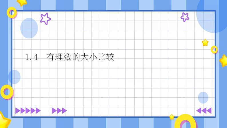 浙教版7年级上册数学1.4有理数的大小比较课件第1页