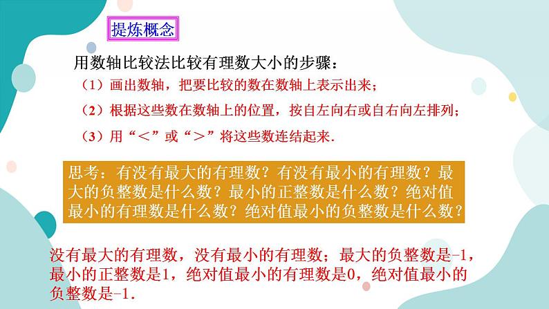 浙教版7年级上册数学1.4有理数的大小比较课件第5页