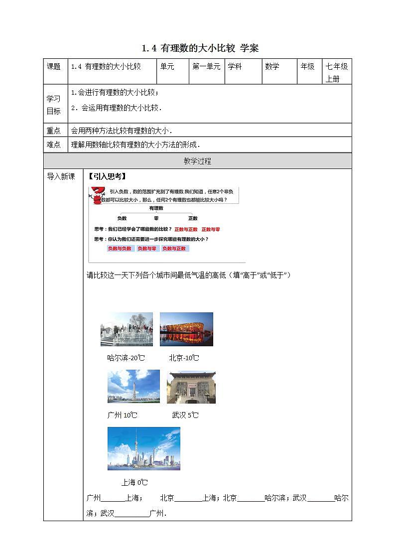 浙教版7年级上册数学1.4有理数的大小比较学案第1页