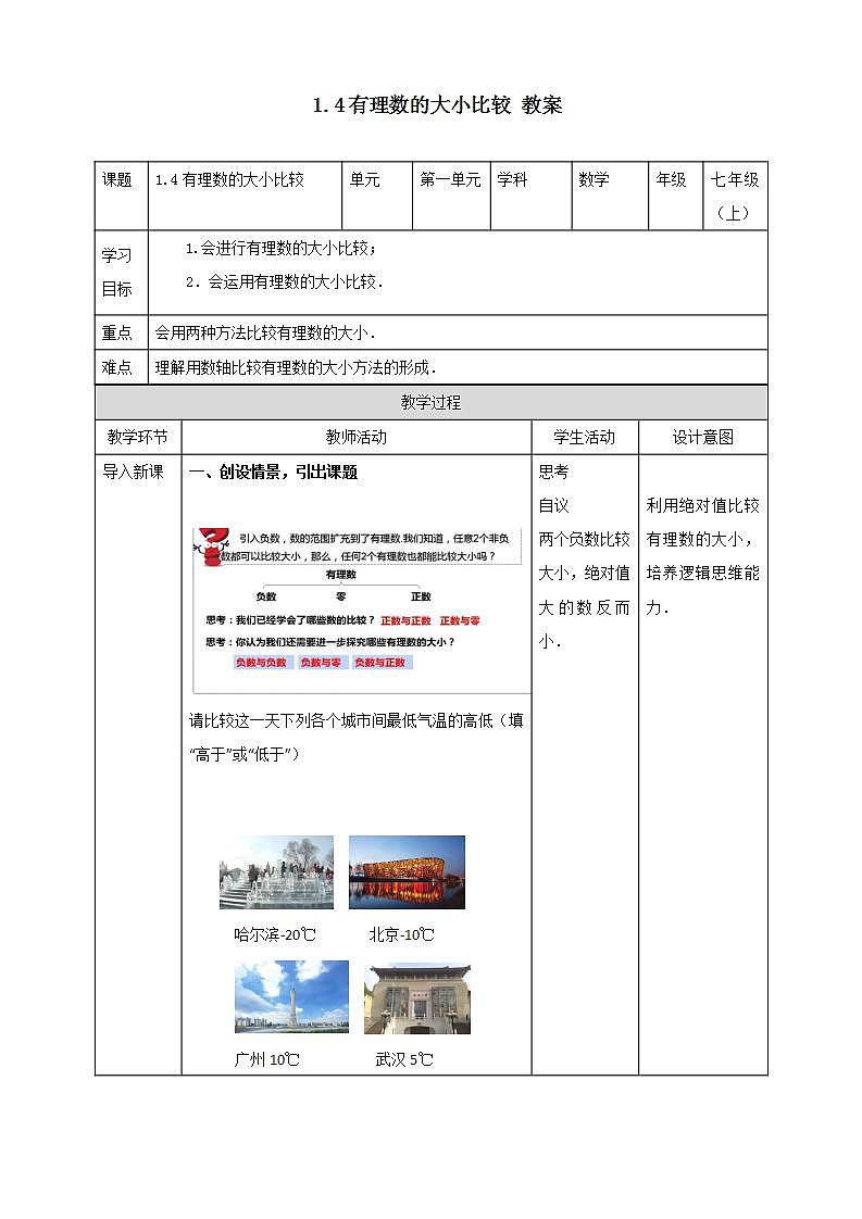 浙教版7年级上册数学1.4有理数的大小比较教案第1页