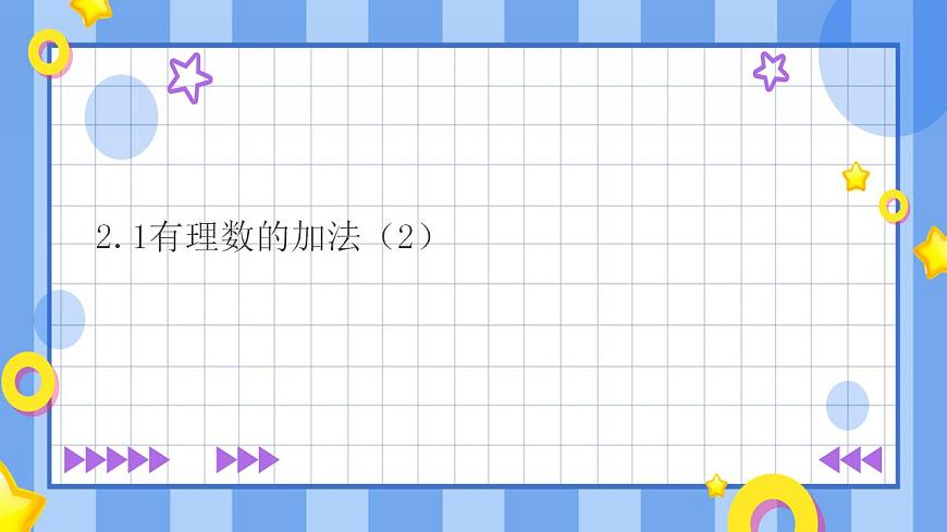 浙教版7年級上冊數(shù)學(xué)2.1有理數(shù)的加法（2）課件第1頁