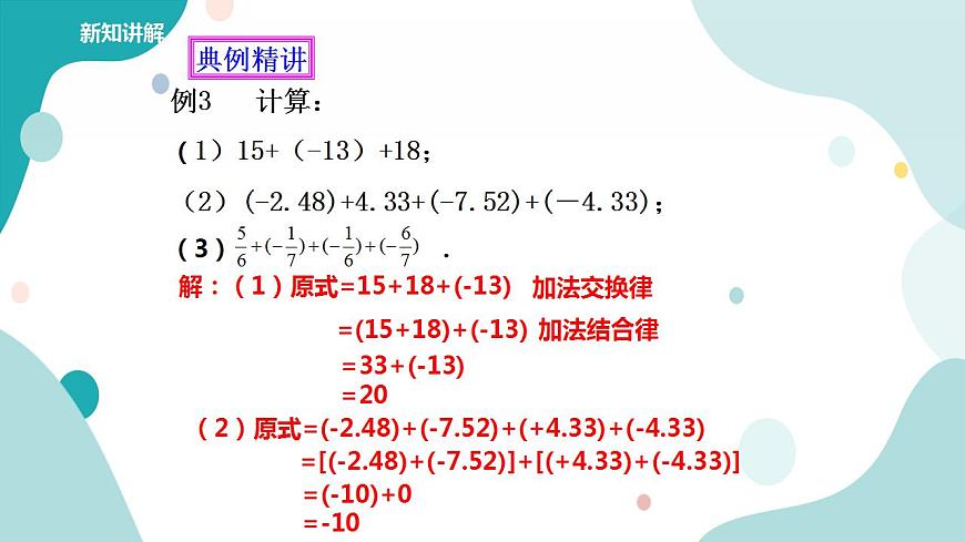 浙教版7年級上冊數(shù)學(xué)2.1有理數(shù)的加法（2）課件第8頁