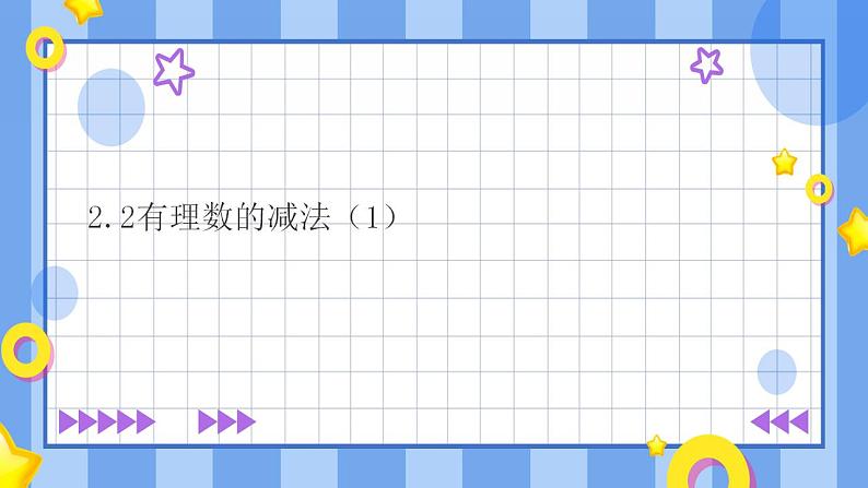 浙教版7年级上册数学2.2有理数的减法(1) 课件+教案+学案01