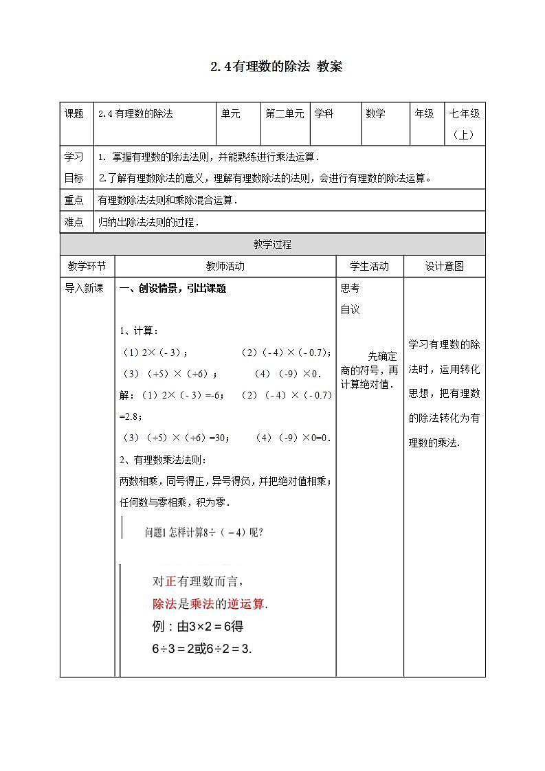 浙教版7年级上册数学2.4有理数的除法教案第1页