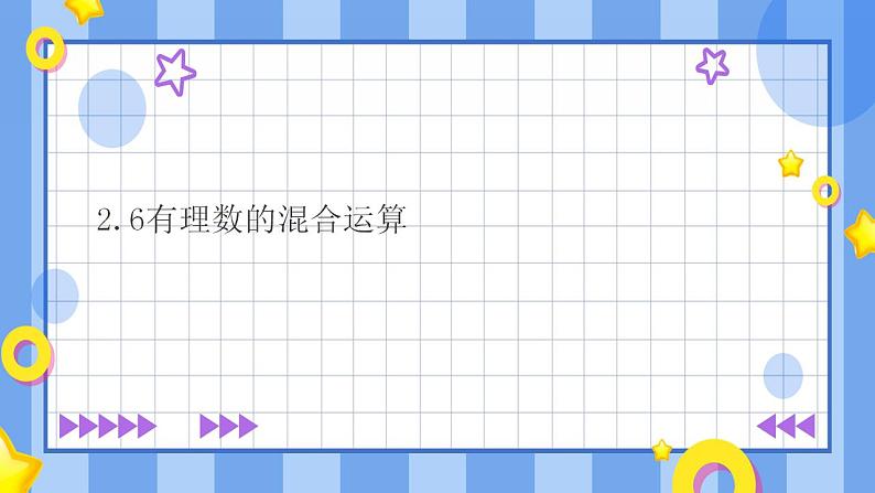 浙教版7年级上册数学2.6有理数的混合运算 课件+教案+学案01