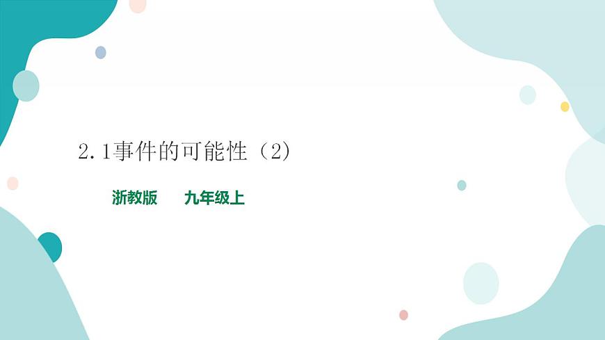 浙教版9年級上冊數(shù)學2.1事件的可能性（2）課件第1頁