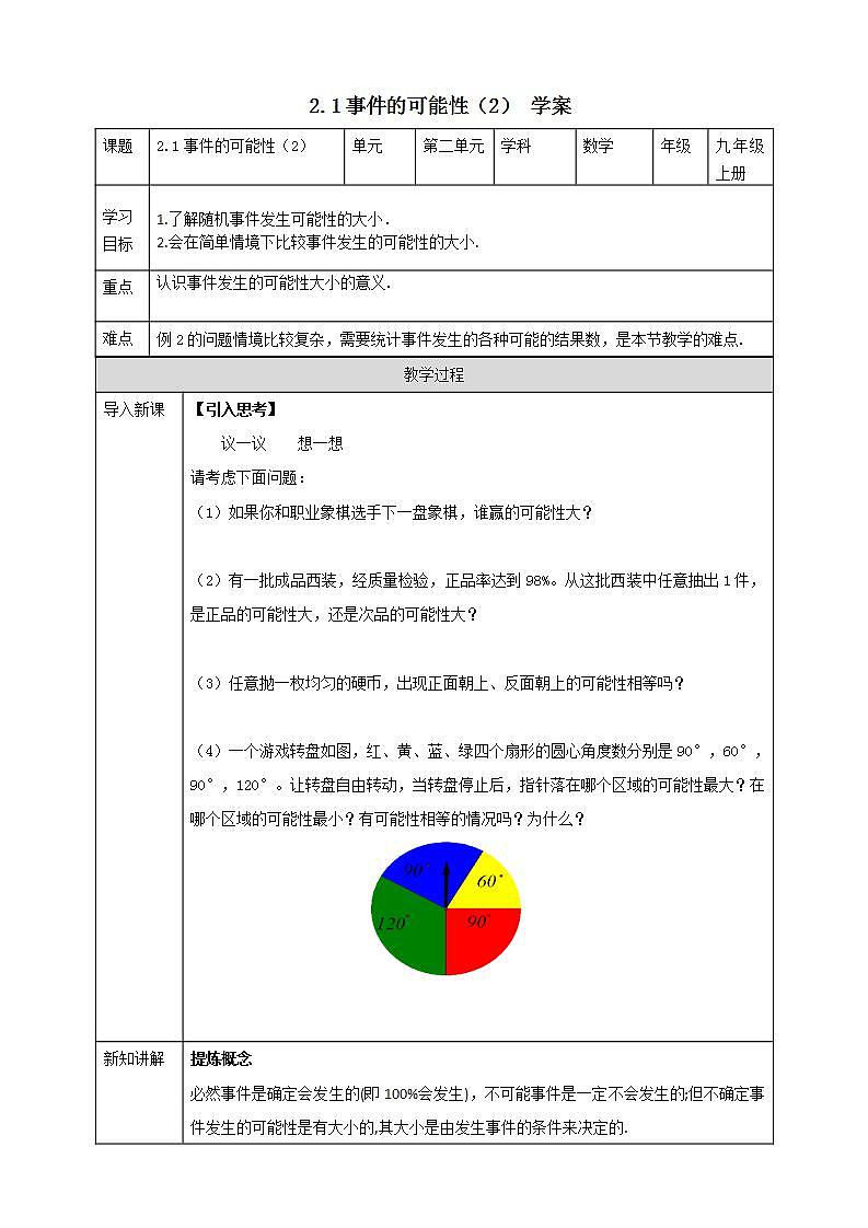 浙教版9年級上冊數(shù)學2.1事件的可能性（2）學案第1頁