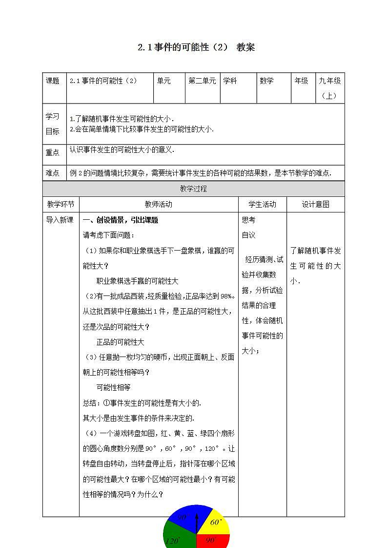 浙教版9年級上冊數(shù)學2.1事件的可能性（2）教案第1頁