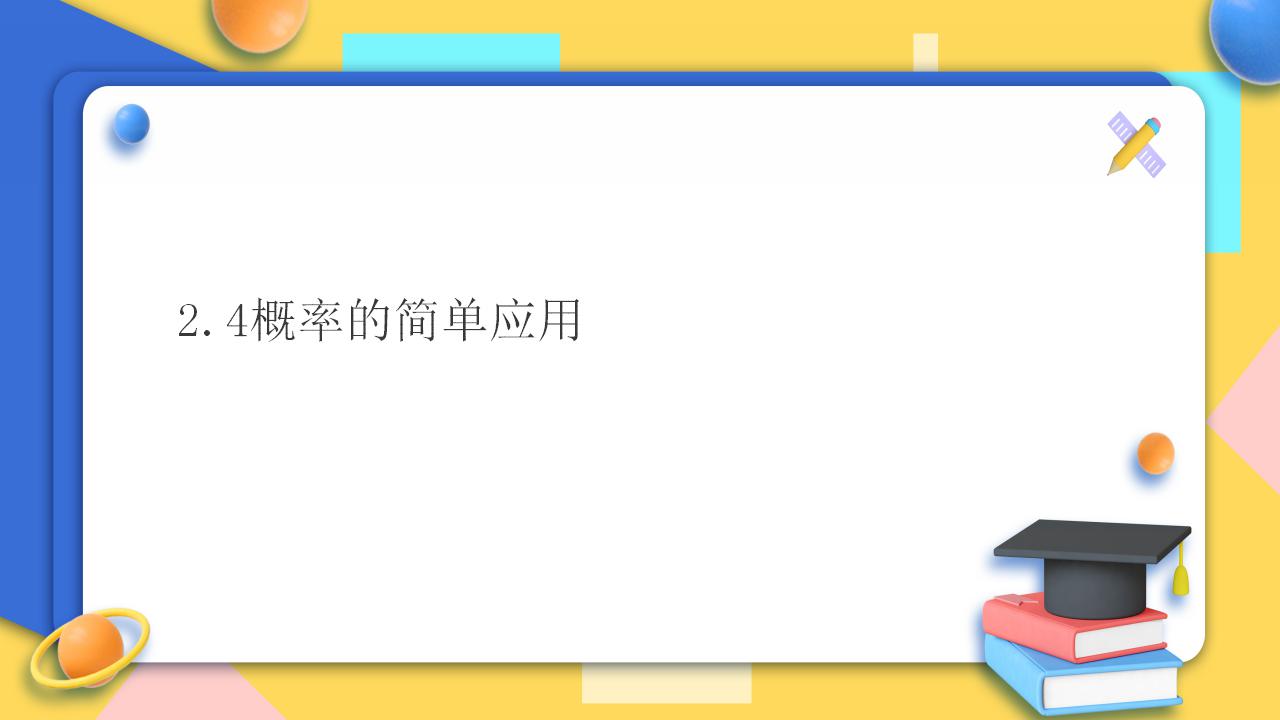 浙教版九年级上册第2章 简单事件的概率2.4 概率的简单应用优秀课件ppt