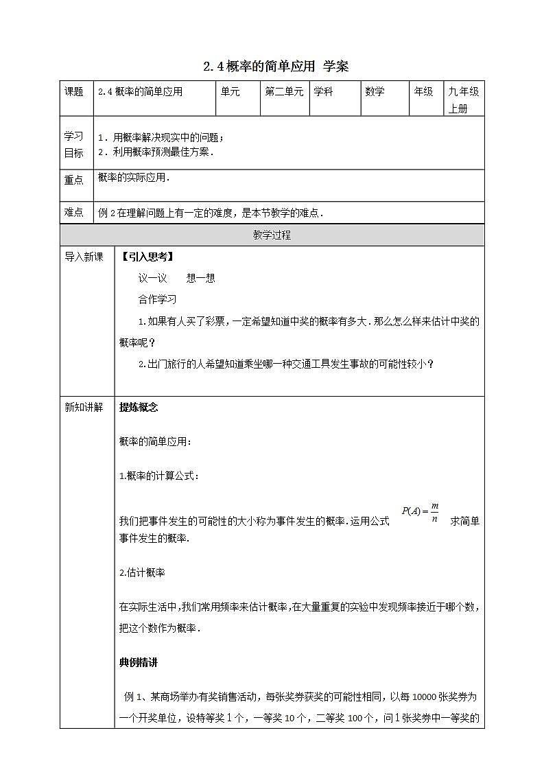 浙教版9年级上册数学2.4概率的简单应用 课件+教案+学案01