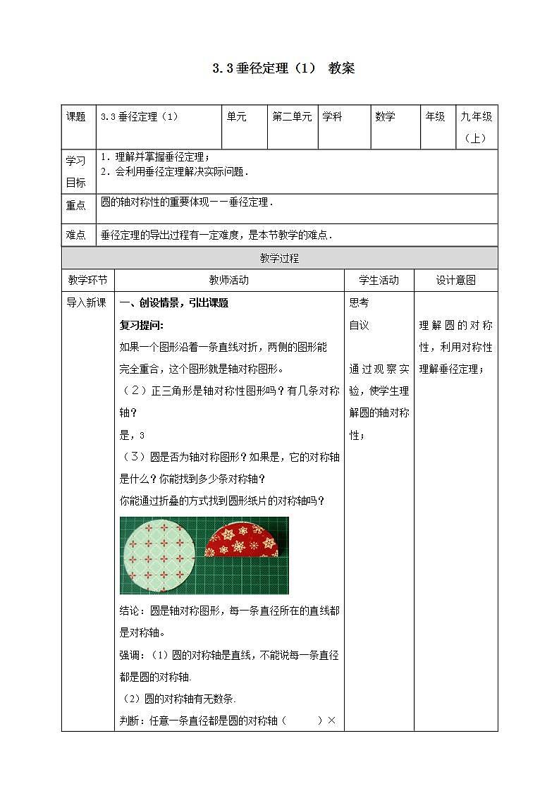 浙教版9年级上册数学3.3垂径定理(1) 课件+教案+学案01