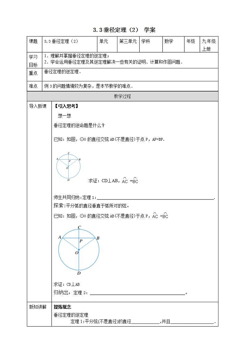 浙教版9年级上册数学3.3垂径定理(2)教案+学案01