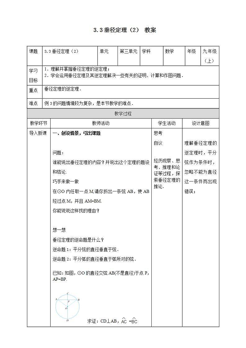 浙教版9年级上册数学3.3垂径定理(2)教案+学案01