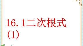 初中沪教版 (五四制)16．1  二次根式完美版ppt课件
