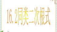 数学八年级上册16．2  最简二次根式和同类二次根式完美版ppt课件