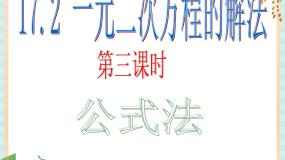 2020-2021学年17．2  一元二次方程的解法优质课件ppt