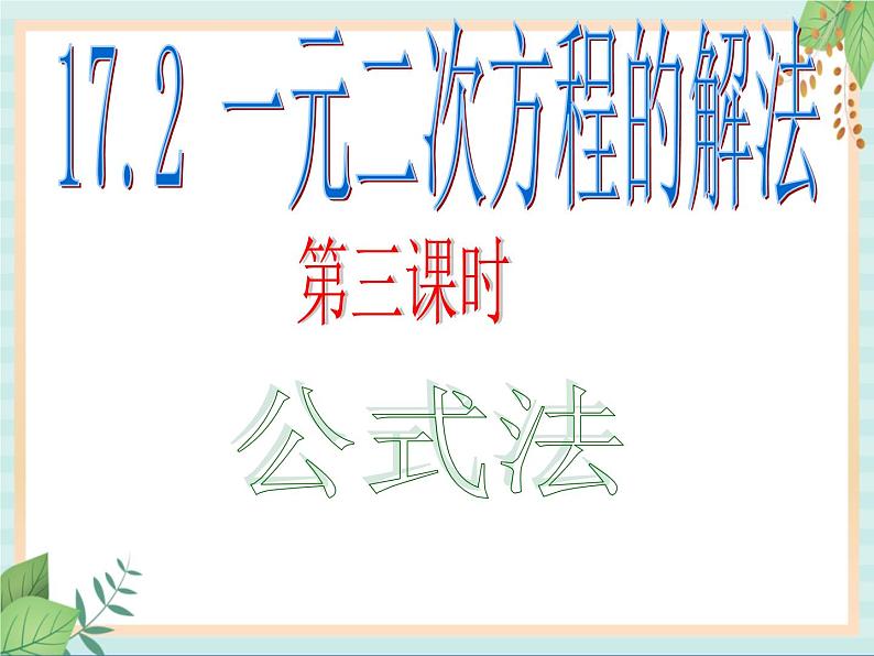 沪教版五四制数学八上17.2《一元二次方程的解法(3)》课件+教案01
