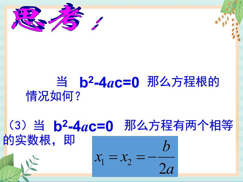 沪教版五四制数学八上17.2《一元二次方程的解法(3)》课件+教案08