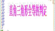 沪教版 (五四制)八年级上册19．7  直角三角形全等的判定精品课件ppt