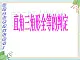 沪教版五四制数学八上19.7《直角三角形全等的判定》课件+教案
