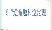 2021学年19．3  逆命题和逆定理优秀课件ppt