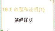 初中数学沪教版 (五四制)八年级上册19．1  命题和证明精品课件ppt