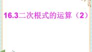 沪教版 (五四制)八年级上册16．3  二次根式的运算试讲课ppt课件