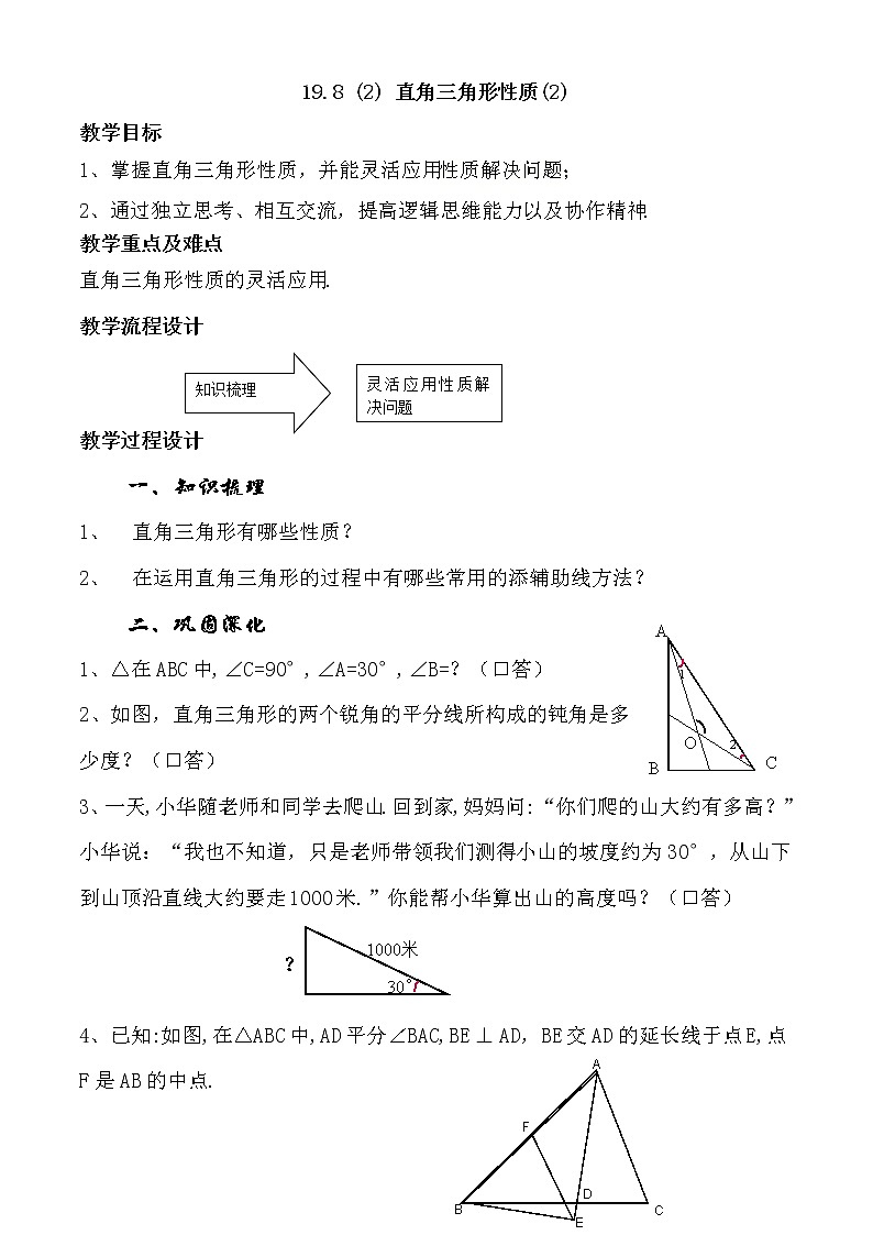 沪教版五四制数学八上19.8 《直角三角形的性质(2)》课件+教案01