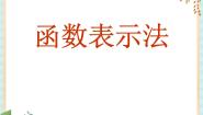 沪教版 (五四制)八年级上册18．4  函数的表示法精品课件ppt